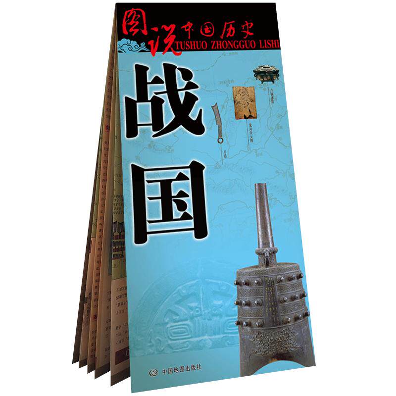 古代战国地图 战国时期 历史疆域版图 战国七雄地图 图说中国历史系列战国全图 标准古今地名对照 575 870mm 单张便携大图