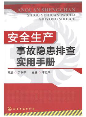 安全生产事故隐患排查实用手册 李运华 编 著 环境科学生活 新华书店正版图书籍 化学工业出版社