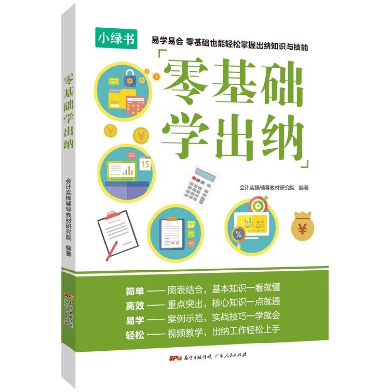 会计学堂2022新版会计零基础自学入门书籍零基础学出纳会计实务做账实战基础知识原理书出纳财务知识大全从入门到精通会计书基础