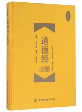 道德经全鉴:珍藏版珍藏版 (春秋)老子 著;东篱子 解译 著 中国哲学社科 新华书店正版图书籍 中国纺织出版社有限公司