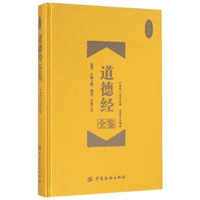 道德经全鉴:珍藏版珍藏版 (春秋)老子 著;东篱子 解译 著 中国哲学社科 新华书店正版图书籍 中国纺织出版社有限公司