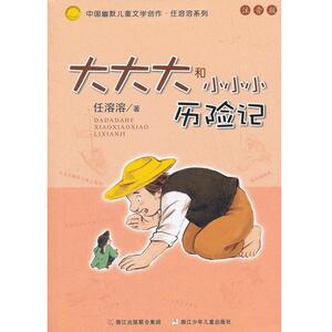 大大大和小小小历险记 正版书一二年级注音版 任溶溶小学生1-2年级儿童课外书6-8-10-12岁阅读童话故事书籍 中小学生基础阅读书目