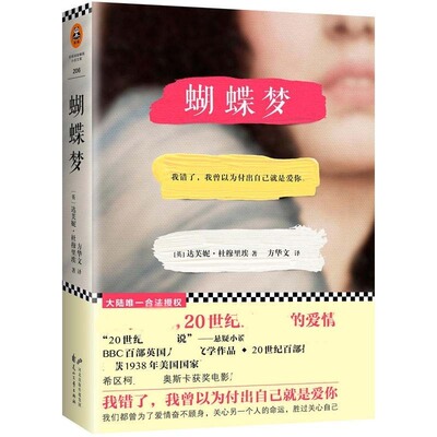 蝴蝶梦[英] 达夫妮·杜穆里埃 作品 界的的外国文学 20世纪伟大爱情的的悬疑小说我曾以为付出自己就是爱你