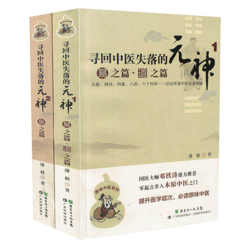 共2册寻回中医失落的元神2象之篇+1易之篇·道之篇 共2本 潘毅主编 国医大师邓铁涛鼎力推荐零起点学中医 零基础学中医