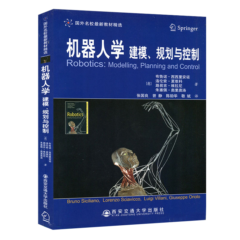 正版现货中外名校教材精选机器人学建模规划与控制教材布鲁诺西西里安诺西安交通大学出版社