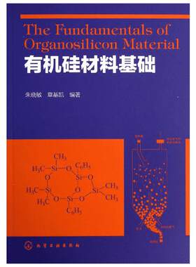有机硅材料基础 朱晓敏,章基凯 著 化学工业专业科技 新华书店正版图书籍 化学工业出版社