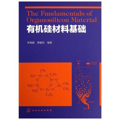 有机硅材料基础 朱晓敏,章基凯 著 化学工业专业科技 新华书店正版图书籍 化学工业出版社