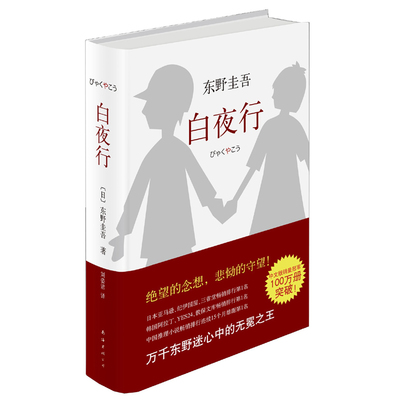 白夜行 精装 东野圭吾著WE-59.6硬壳封面正版现货Z2外国小说推理文学9787544291163