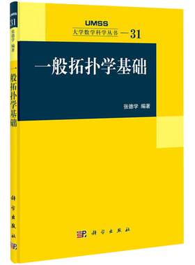 【2021第2版】一般拓扑学基础（第二版） 张德学大学数学科学丛书度量空间紧空间连通空间度量化定理Stone-Cech紧化函数空间教材