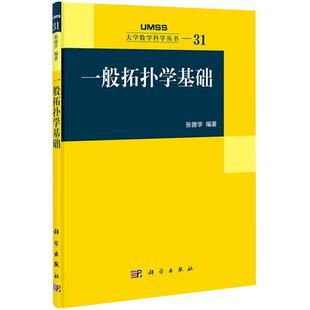 【2021第2版】一般拓扑学基础（第二版） 张德学大学数学科学丛书度量空间紧空间连通空间度量化定理Stone-Cech紧化函数空间教材