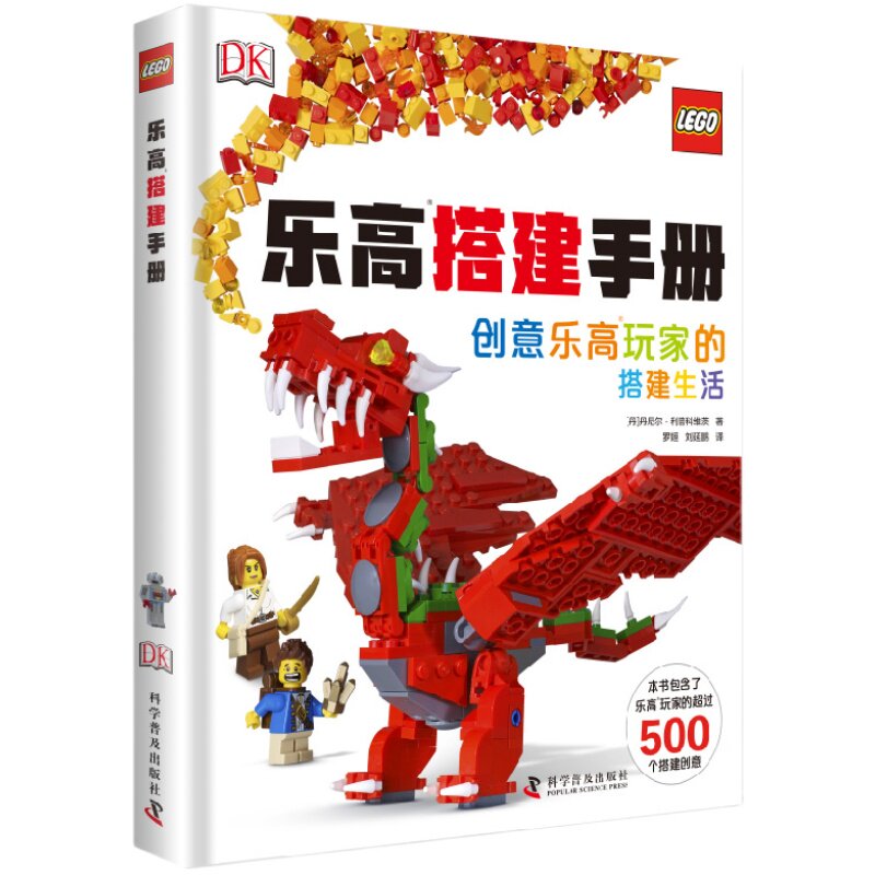 DK乐高搭建手册 乐高玩具书少儿3-12岁儿童益智玩具游戏乐趣书乐高搭建创意DK乐高精彩创意搭建365书籍