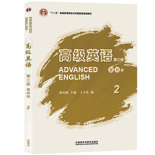 高级英语1+2张汉熙第四版第4版 学生用书 学习指导手册 教师用书 第一二册 自考00600 配套 大学英语专业高级英语教程考研教材用书