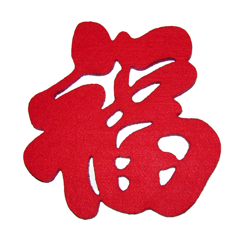 楼梯福字贴窗花乔迁新居门贴灯笼墙贴画挂饰绒布冰箱搬家福字小号