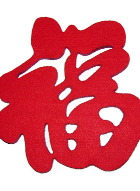 窗花乔迁新居门贴绒布搬家福字贴
