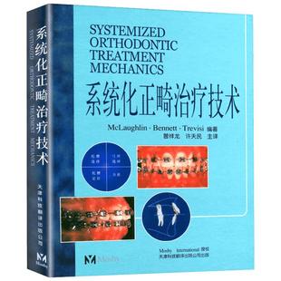 系统化正畸治疗技术 曾祥龙 著 著 McLaughlin·Bennett.Trevisi 编著 编 曾祥龙,许天民 译 译 外科学生活 新华书店正版图书籍