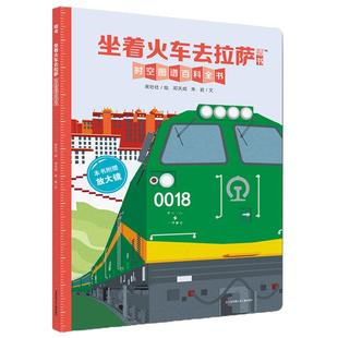 正版 坐着火车去拉萨 原创墙书系列 去旅行绘本时空图谱百科全书6-8-12岁儿童科普书籍 全景式通识教育人文地理知识耕林童书