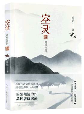 【赠山水诗笺】空灵简媜当代文学散文集 唯美散文作品 品读唐诗宋词 再现古诗词悠远意境 古风插图全彩印刷 中国山水诗鉴赏书籍