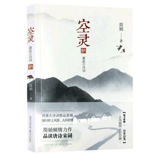 【赠山水诗笺】空灵简媜当代文学散文集 唯美散文作品 品读唐诗宋词 再现古诗词悠远意境 古风插图全彩印刷 中国山水诗鉴赏书籍