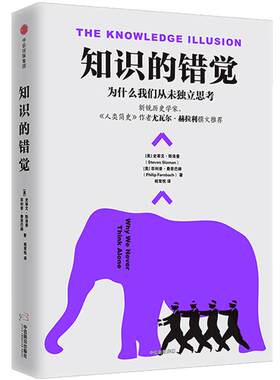 知识的错觉 史蒂文斯洛曼 为什么我们从未独立思考 认知心理学 人类简史作者尤瓦尔在《纽约时报》专文刊发本书书评