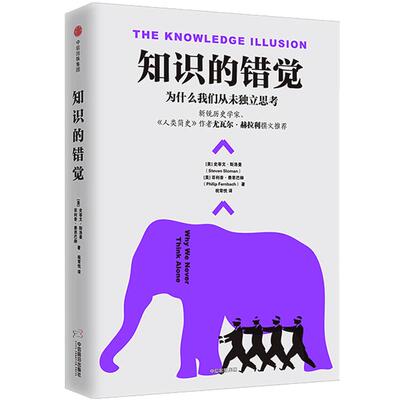 知识的错觉 史蒂文斯洛曼 为什么我们从未独立思考 认知心理学 人类简史作者尤瓦尔在《纽约时报》专文刊发本书书评