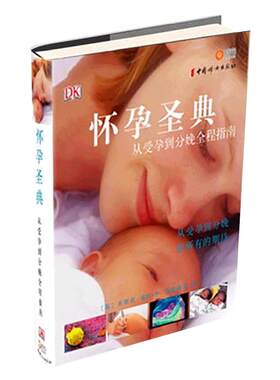 博闻 怀孕圣典从受孕到分娩全程指南 孕前产妇怀孕分娩育儿百科书籍  孕期营养生活护理孕检胎动孕动百科书 畅销书排行榜