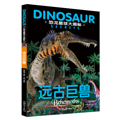 正版包邮 恐龙星球大揭秘 远古巨兽 彩图注音版暴龙翼龙史前巨兽恐龙世界恐龙时代神秘冒险小学生少儿儿童科普百科读物课外书