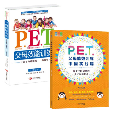 【正版】2册在远远的背后带领+父母效能训练中国实践篇共2册亲子沟通育儿书PET父母效能训练手册家庭教育儿共读物托马斯戈登