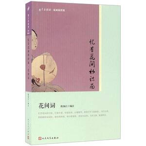 【中信书店 正版书籍】忆昔花间初识面(花间词版画插图版)/恋上古诗词 陈如江 编