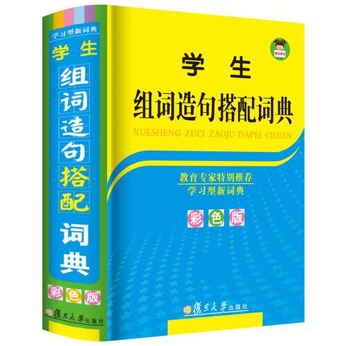 彩图版学生组词造句搭配词典 正版新编初中小学生组词造句大全 一年级下册语文学习工具书新华词典语词大全书 四字词语积累手册