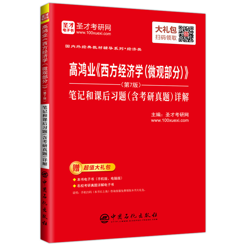 备考2025年 高鸿业西方经济学宏观部分+微观部分 第八版第七版教材笔记和课后习题含考研真题详解 微观经济学可搭逄锦聚曼昆平狄克