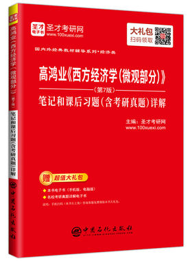 高鸿业西方经济学宏观部分微观