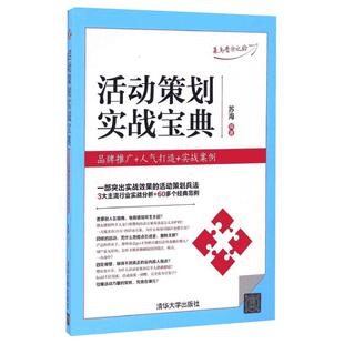 活动策划实战宝典 苏海 编著 清华大学出版社 正版书籍 新华书店旗舰店文轩官网
