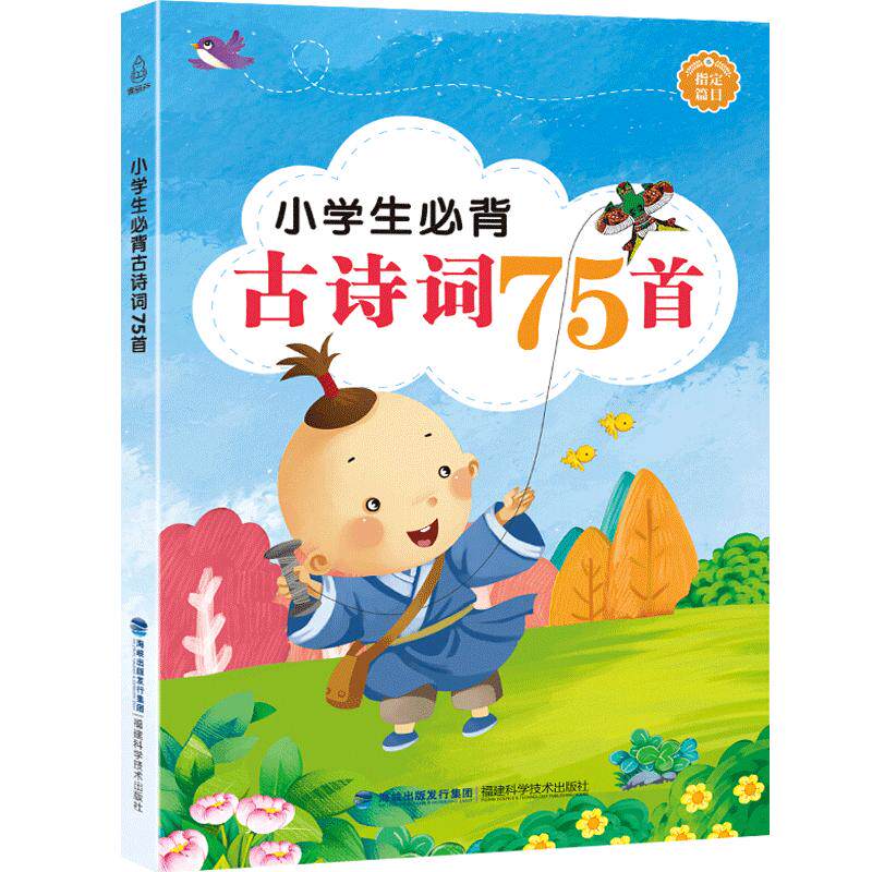 小学生必背必读古诗词75首 彩图注音版 古诗75首小学生读课本里的70诗备80 小学生课外语文阅读专项训练书籍正版