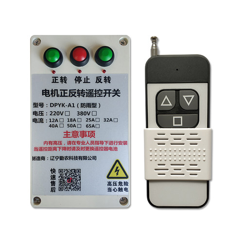 380V大棚卷帘机遥控器220V 电动机正反遥控倒顺开关 喂料机控制器