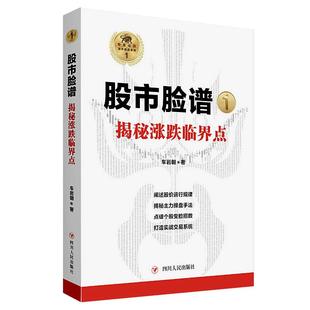 股市脸谱1:揭秘涨跌临界点 股票入门基础知识 股票书籍 股票软件 股票大作手回忆 股票智能分析软件 股票视频 选强势股神器 书籍