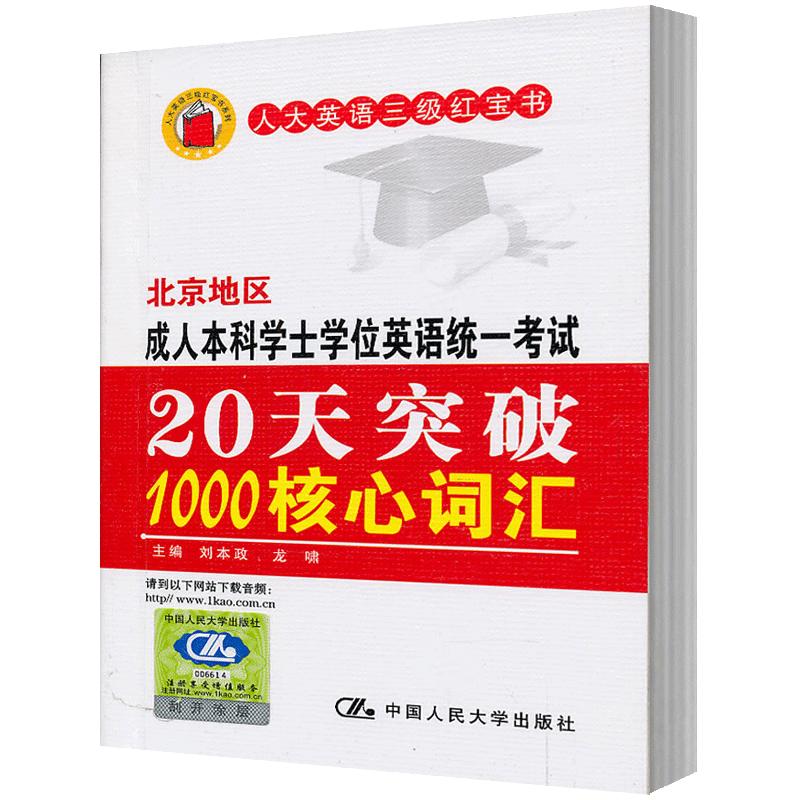 人大社自营 北京地区成人本科学士学位英语统一考试20天突破1000核心词汇 刘本政/中国人民大学出版社