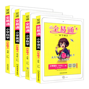 2026全易通六年级上册下册语文数学英语科学人教版教科版小学生教材同步练习册讲解课本资料课堂知识点全解全析拓展解读训练北师大
