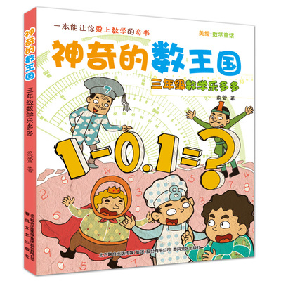 神奇的数王国 三年级数学乐多多 注音美绘数学童话3年级/三年级课外书 童话故事书 6-12周岁儿童故事书中国儿童文学注音读物书籍