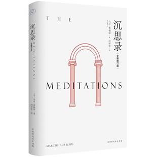 【当当网 正版书籍】沉思录 何怀宏全新修订本 人类史上的经典