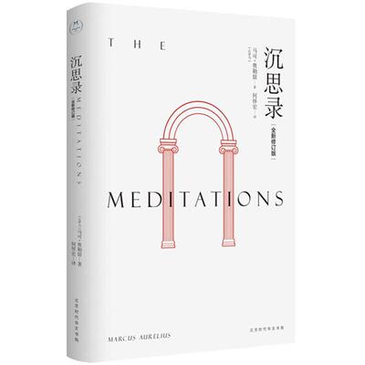 【当当网 正版书籍】沉思录 何怀宏全新修订本 人类史上的经典
