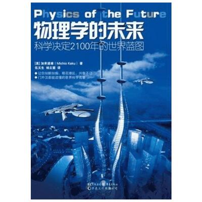 【新华书店】【新华文轩】物理学的未来 科学决定2100年的世界蓝图门外汉都能读懂的世界科普名著激动人心之作 加来道雄 (美)加来