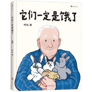 后浪正版 它们一定是饿了 他们中国式祖孙亲子关系原创绘本 儿童读物趣味图画书 亲子共读浪花朵朵童书书籍 教育书籍父母绘本