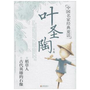 【新华书店】叶圣陶专集 0-3-4-5-6-8岁儿童绘本 老师推荐幼儿园小学生课外书籍阅读 父母与孩子的睡前亲子阅读