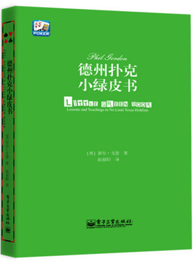 德州扑克小绿皮书 德州扑克从入门到 通 德扑技巧案例解析 玩转德州扑克技巧  德州扑克入门与提高 新书学打德州扑克教程书籍