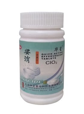 北京华星二氧化氯速效泡腾片消毒片剂防霉除臭漂白餐具饮水机消毒