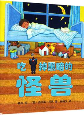 吃掉黑暗的怪兽儿童绘本 3-4-5-6岁儿童绘本 老师推荐幼儿园小学生课外书籍阅读 父母与孩子的睡前亲子阅读