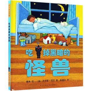 吃掉黑暗的怪兽儿童绘本 3-4-5-6岁儿童绘本 老师推荐幼儿园小学生课外书籍阅读 父母与孩子的睡前亲子阅读