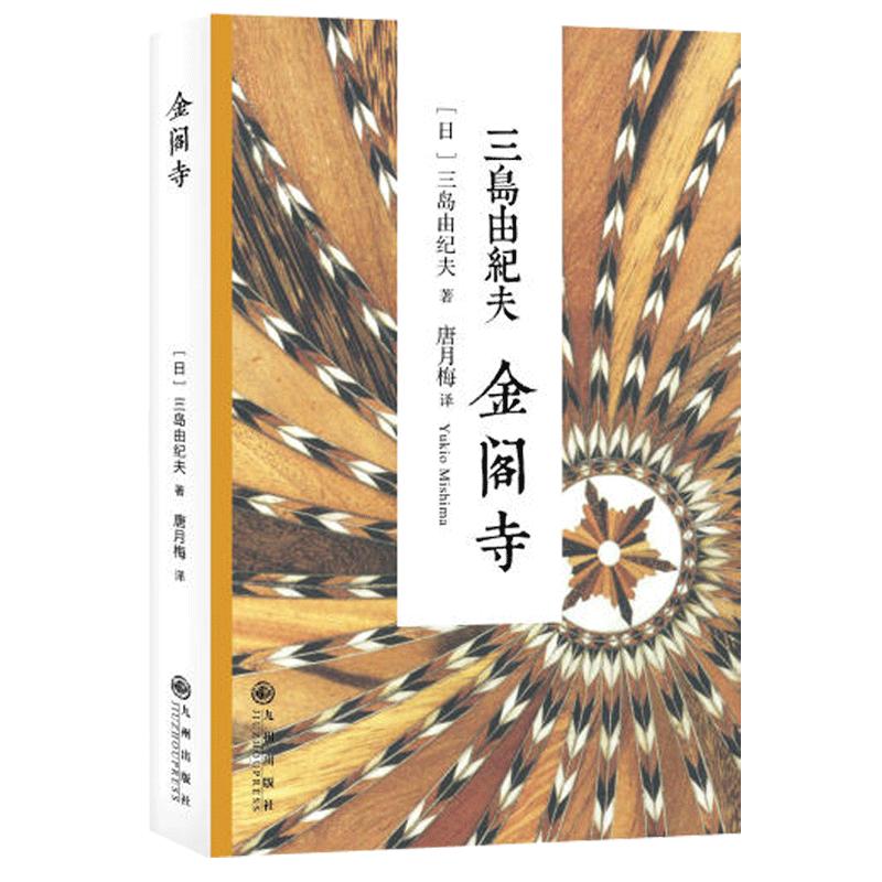 金阁寺 (日)三岛由纪夫|主编:叶渭渠|译者:唐月梅 社会小说畅销书籍 现实主义小说系列 世界文坛传奇鬼才作家 日本海明威