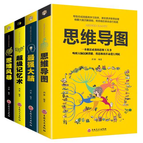 正版5册 超级记忆术 思维导图 最强大脑 思维风暴高效提升脑力快速有效的左右脑潜能智力脑力开发技巧书籍畅销书