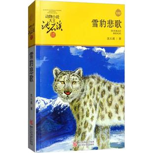 【新华文轩】雪豹悲歌 升级版 沈石溪 正版书籍 新华书店旗舰店文轩官网 浙江少年儿童出版社